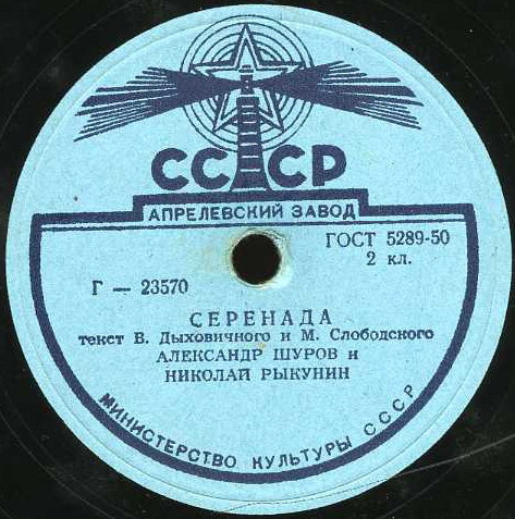 Александр Шуров и Николай Рыкунин - Серенада / Главсметана