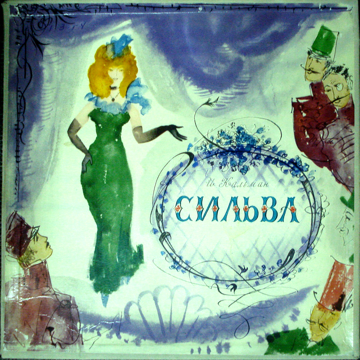 И. КАЛЬМАН (1882–1953) «Сильва», монтаж оперетты