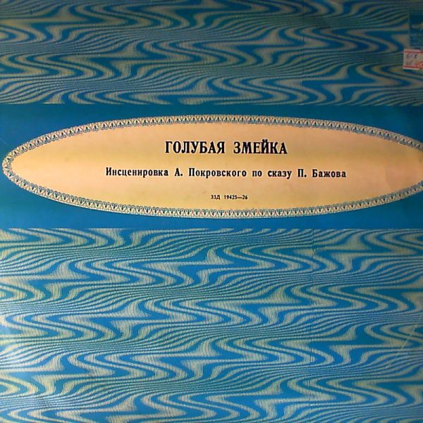 Голубая змейка