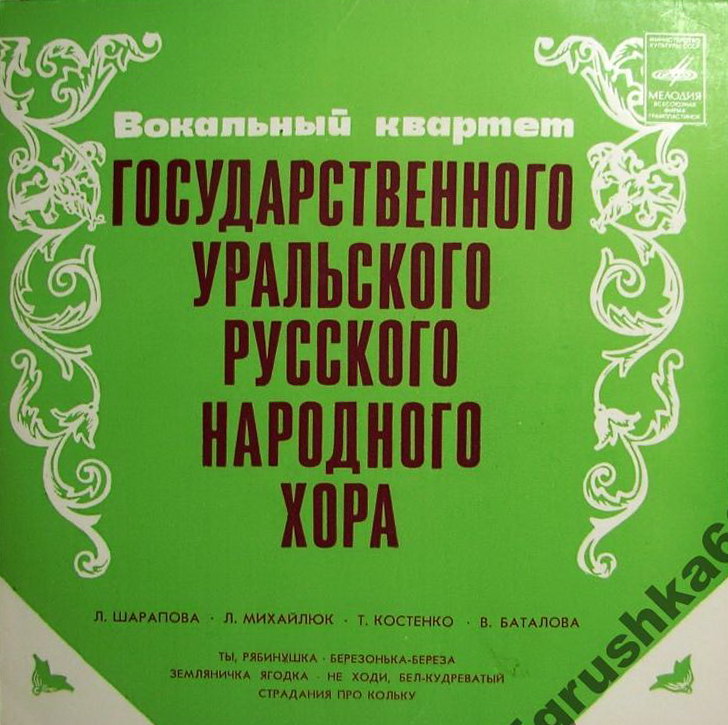 ВОКАЛЬНЫЙ КВАРТЕТ ГОС. УРАЛЬСКОГО РУССКОГО НАР. ХОРА