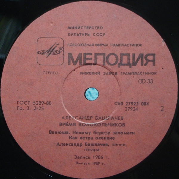 Александр БАШЛАЧЁВ. «Время колокольчиков»