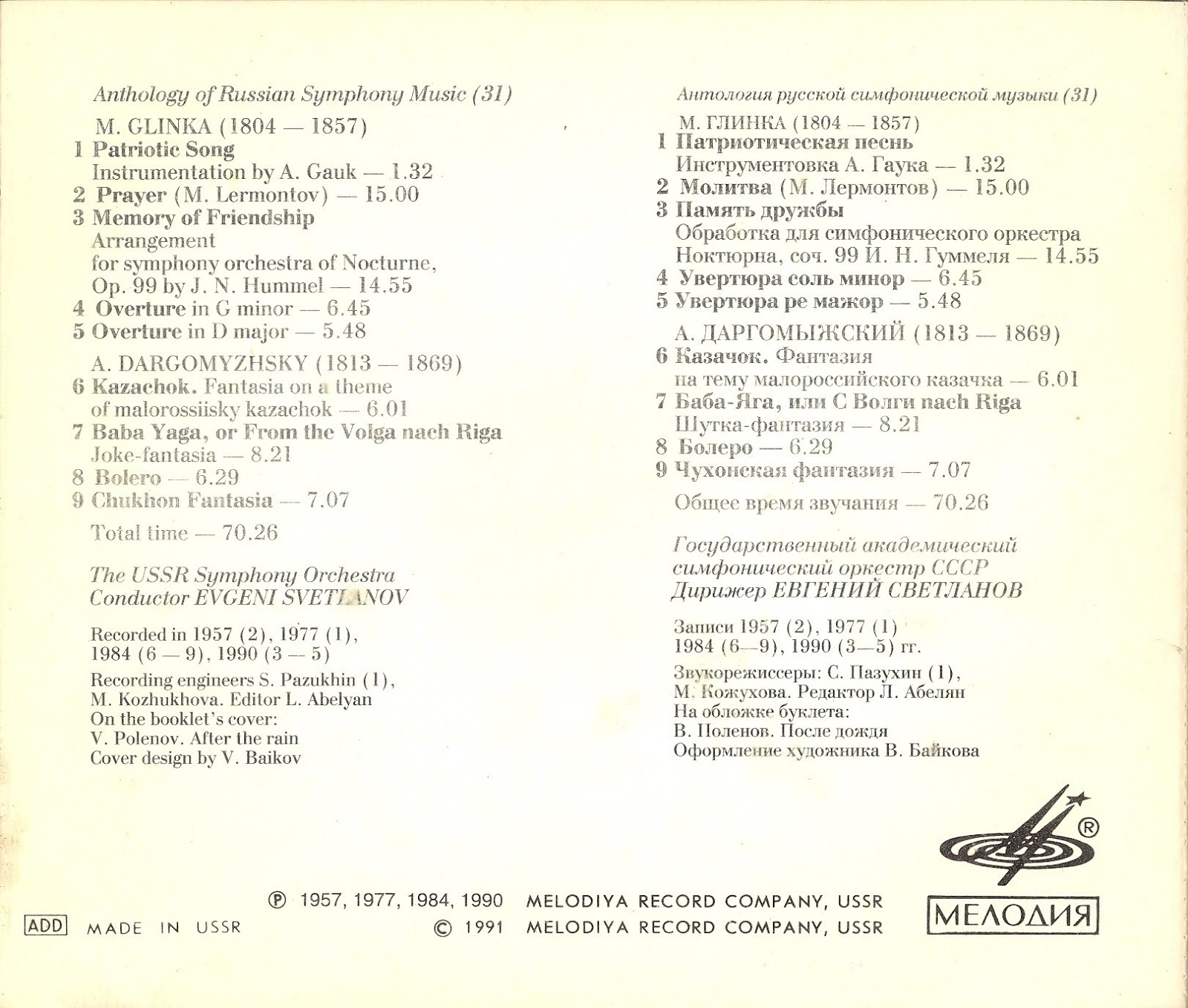 М. Глинка, А. Даргомыжский. "Антология русской симфонической музыки. Дирижер Е. Светланов" (31)