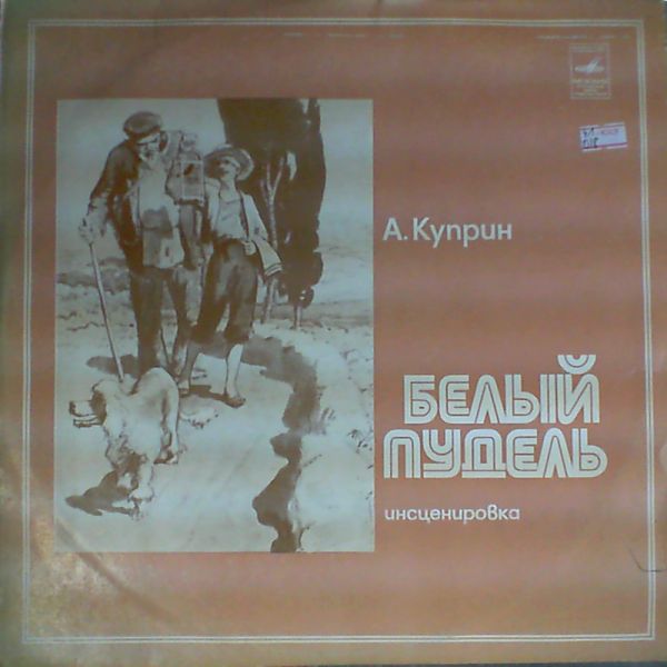 А. Куприн (1870-1938). БЕЛЫЙ ПУДЕЛЬ