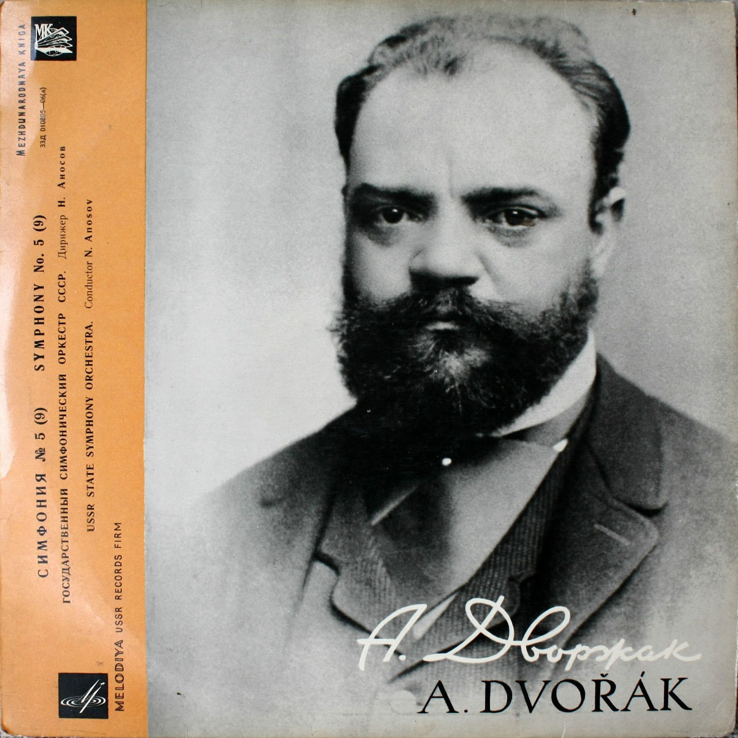 А. ДВОРЖАК (1841–1904): Симфония № 9 (5) ми минор соч. 95 «Из нового света» (Н. Аносов, ГСО СССР)