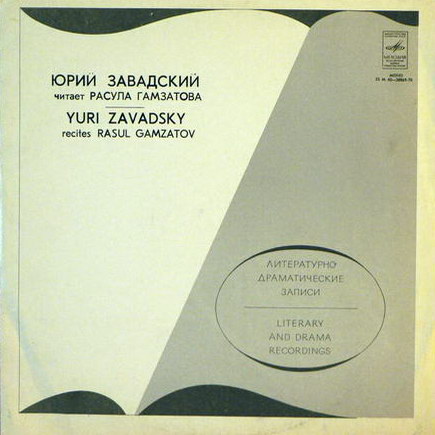 Ю. ЗАВАДСКИЙ Читает Р. Гамзатова