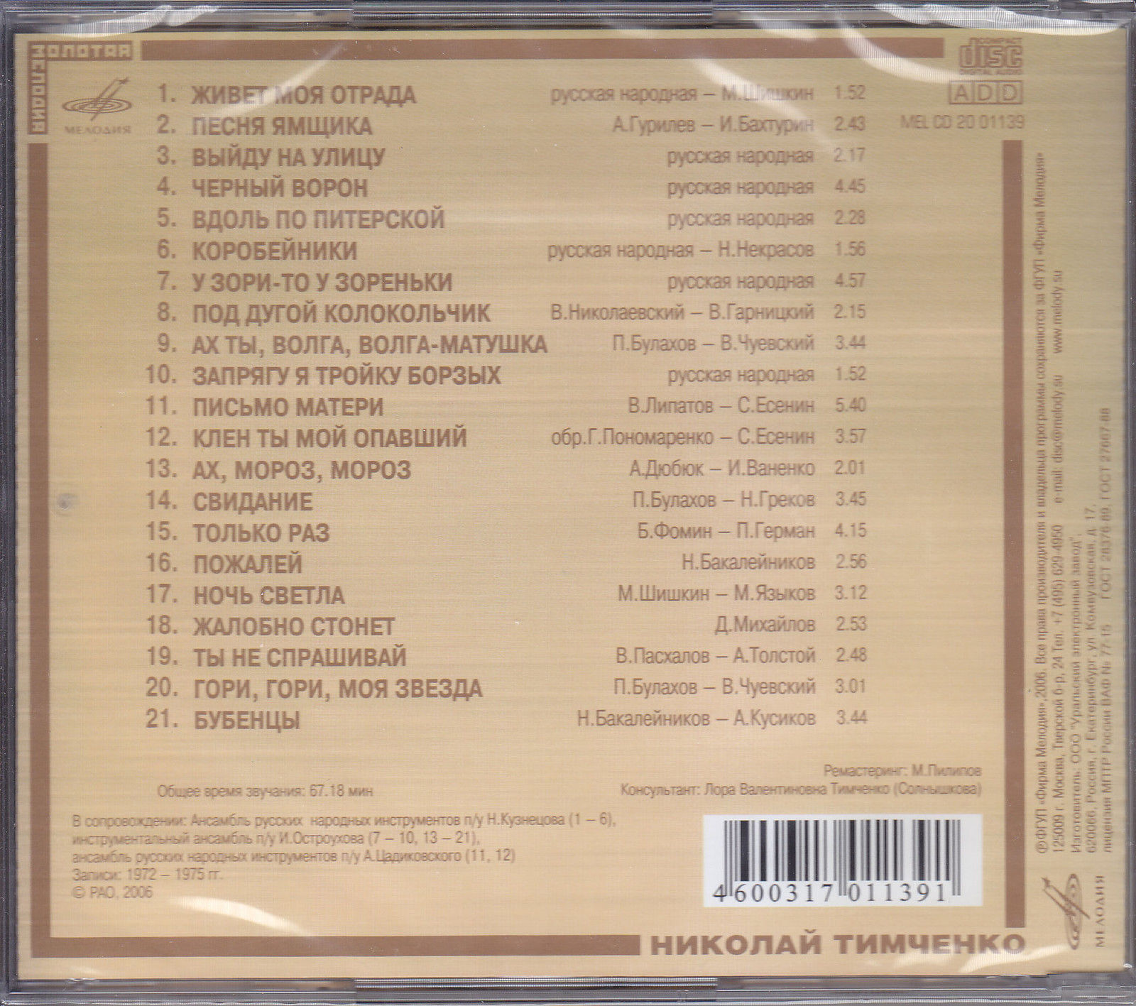 Николай Тимченко "Гори, гори, моя звезда" (Золотая Мелодия)