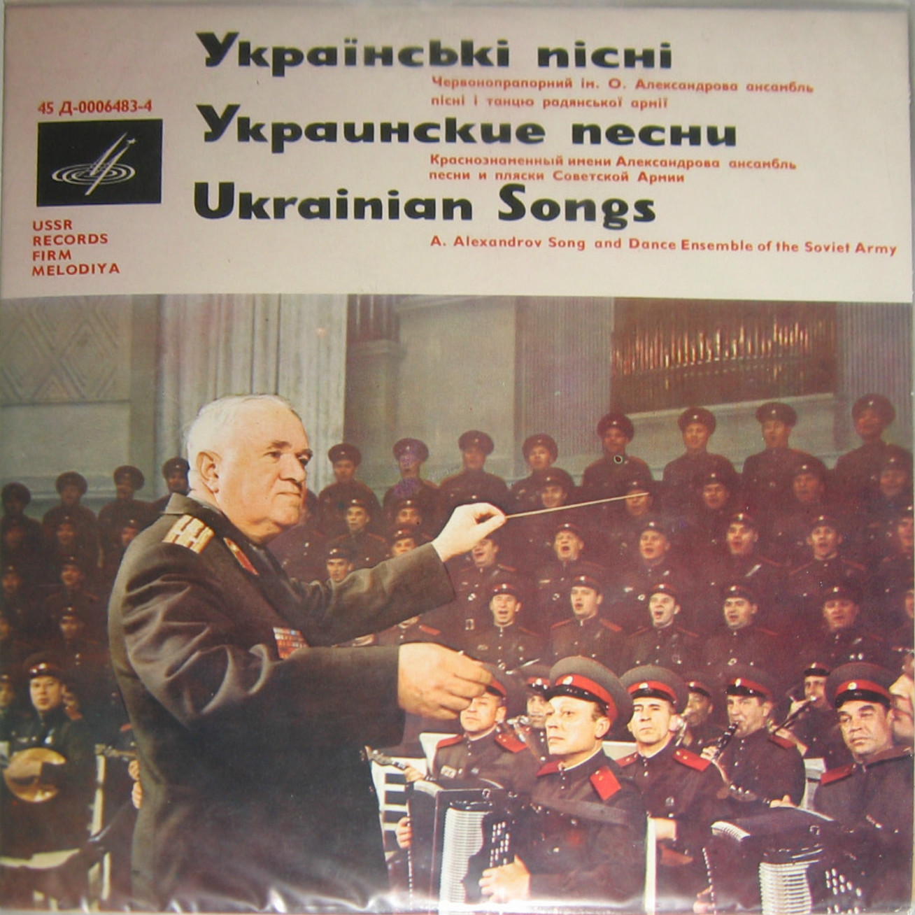 КРАСНОЗНАМЕННЫЙ им. А. В. АЛЕКСАНДРОВА АНСАМБЛЬ ПЕСНИ И ПЛЯСКИ СОВЕТСКОЙ АРМИИ, худ. рук. Б. Александров. Украинские песни