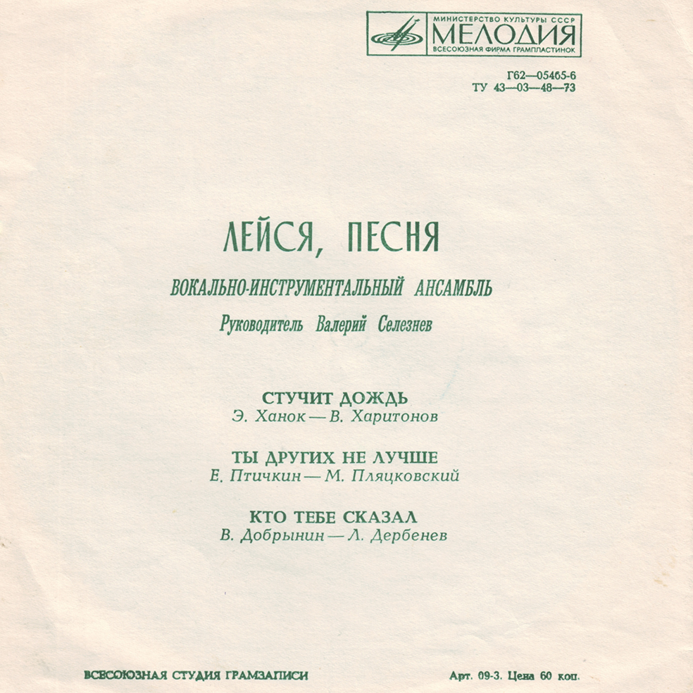 ВИА «Лейся, песня»