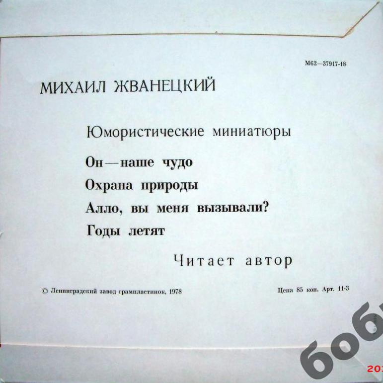Михаил ЖВАНЕЦКИЙ. Юмористические миниатюры