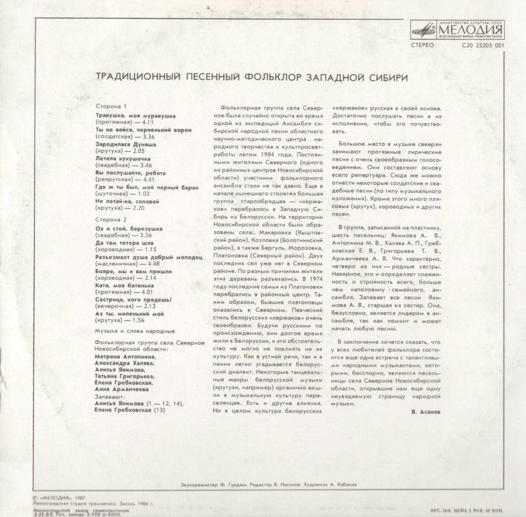 Фольклорная группа села Северное Новосибирской области - Традиционный песенный фольклор Западной Сибири