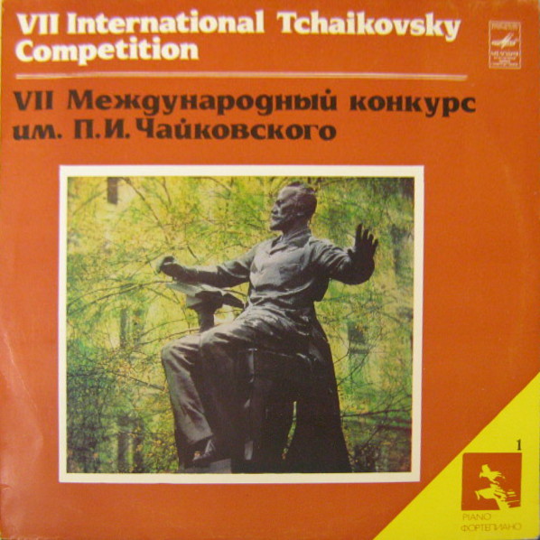 VII МЕЖДУНАРОДНЫЙ КОНКУРС ИМ. ЧАЙКОВСКОГО. Фортепиано (1):