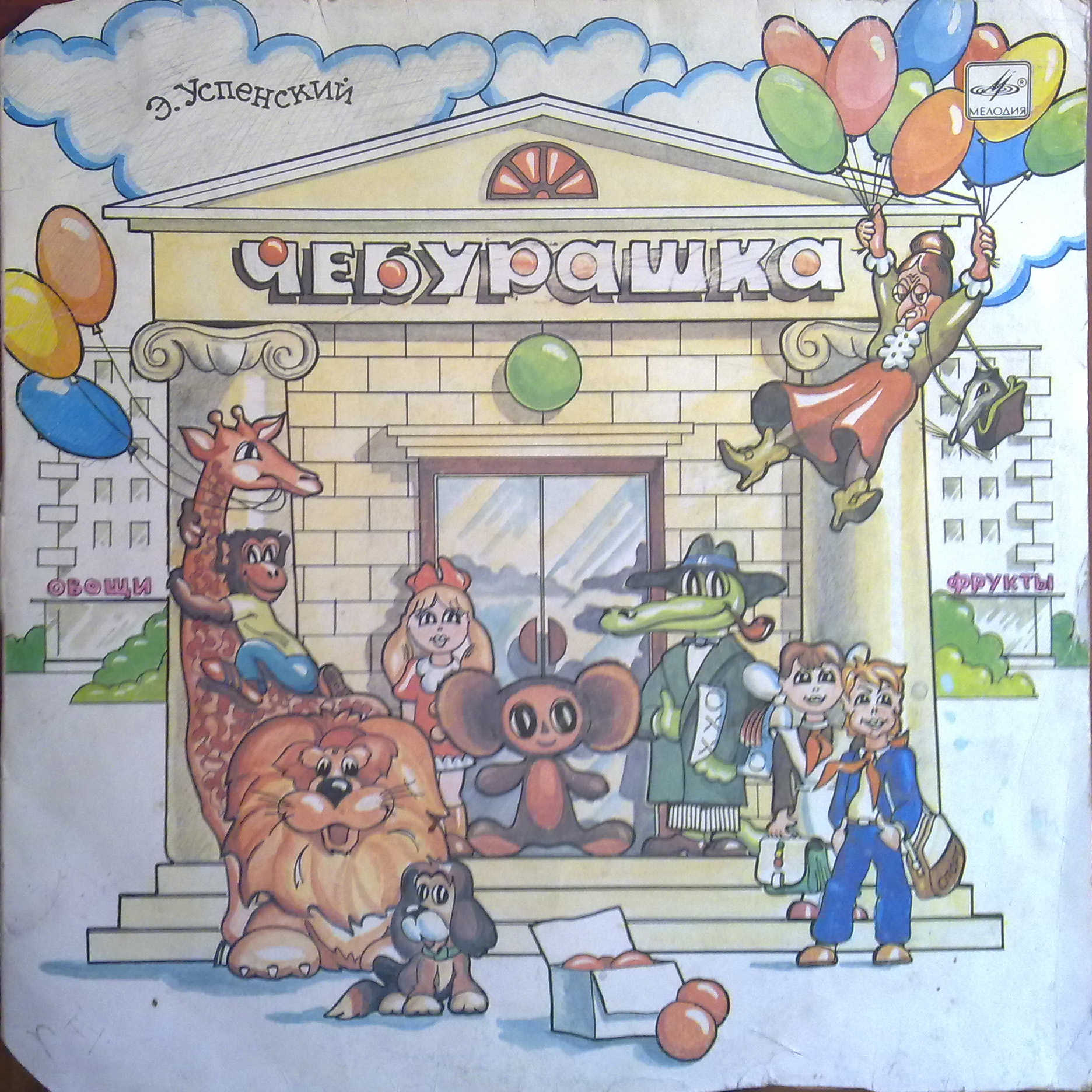 Эдуард Успенский. Чебурашка