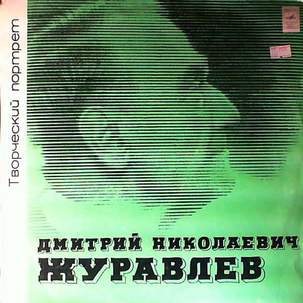 Дмитрий ЖУРАВЛЕВ. Творческий портрет