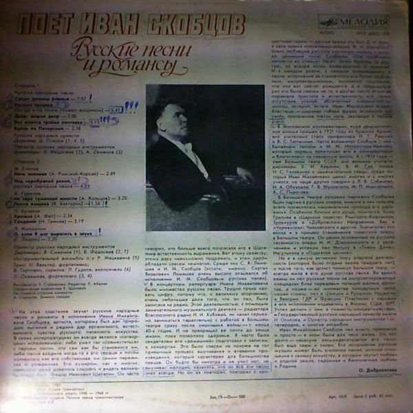 СКОБЦОВ Иван, бас. Русские песни и романсы
