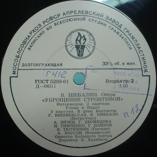В. ШЕБАЛИН (1902–1963) «Укрощение строптивой», опера (З. Халабала)