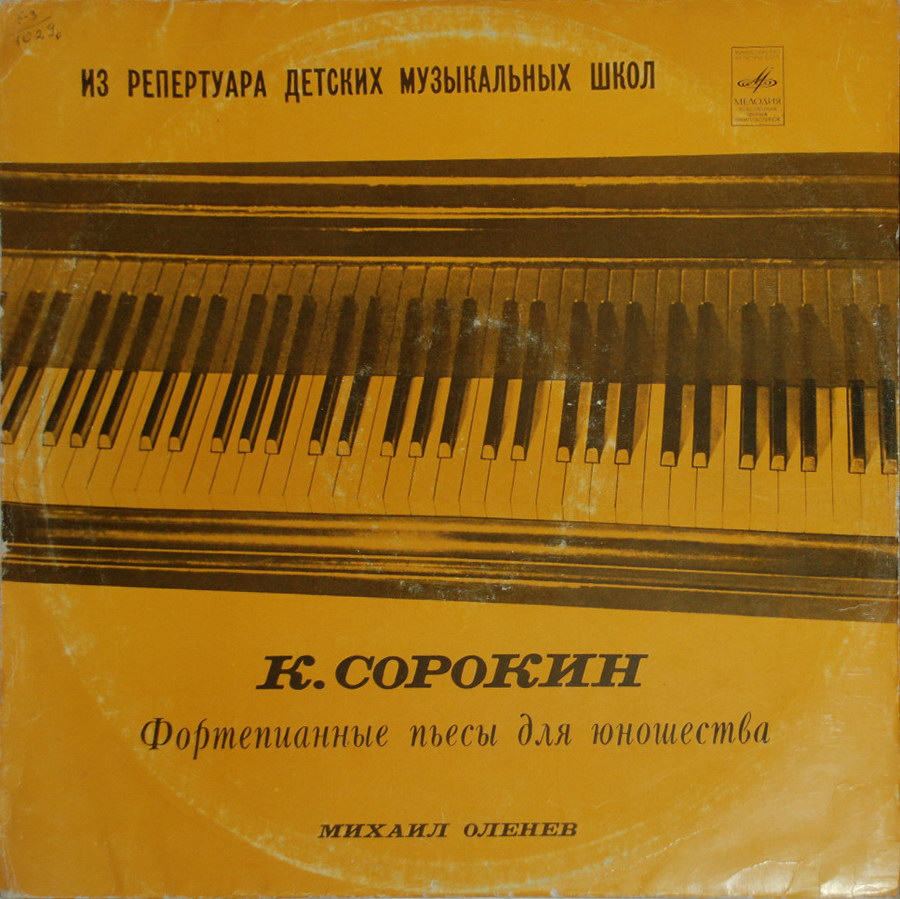 К. СОРОКИН (1909): Фортепианные пьесы для юношества