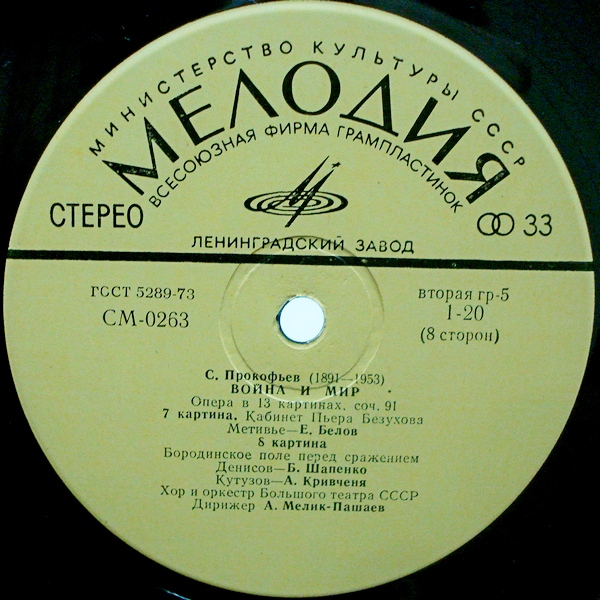С. ПРОКОФЬЕВ (1891-1953) «Война и мир», опера в 13 картинах, соч. 91 — А. Мелик-Пашаев
