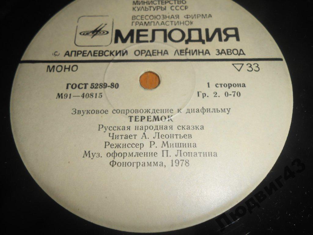 Звуковое сопровождение к диафильмам «Теремок», «Серая Шейка»
