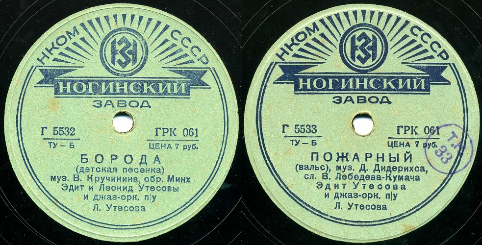 Эдит и Леонид Утесовы – Борода / Пожарный