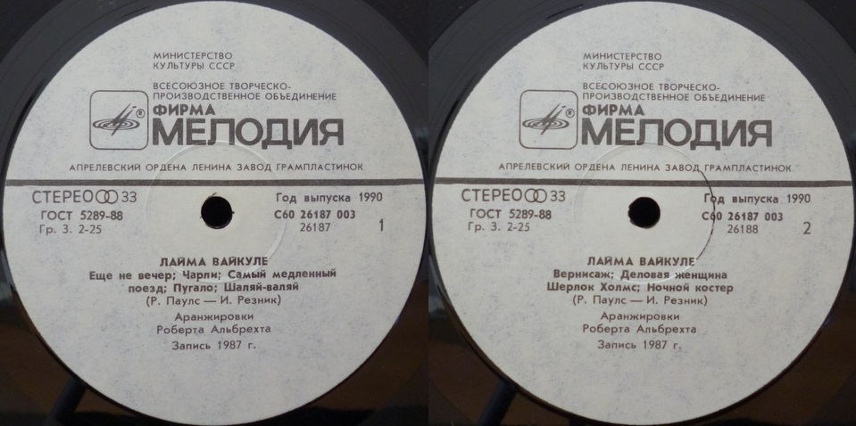 Песни Раймонда Паулса и Ильи Резника поёт Лайма Вайкуле