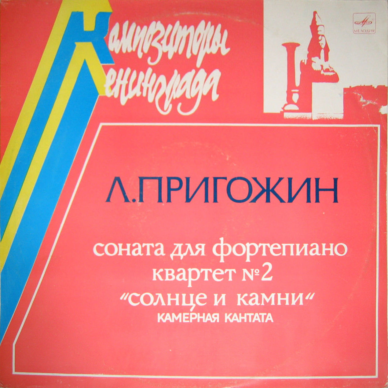 Л. ПРИГОЖИН (1926)