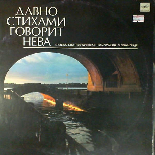 ДАВНО СТИХАМИ ГОВОРИТ НЕВА... Музыкально-поэтическая композиция о Ленинграде (автор композиции В. Горшков).