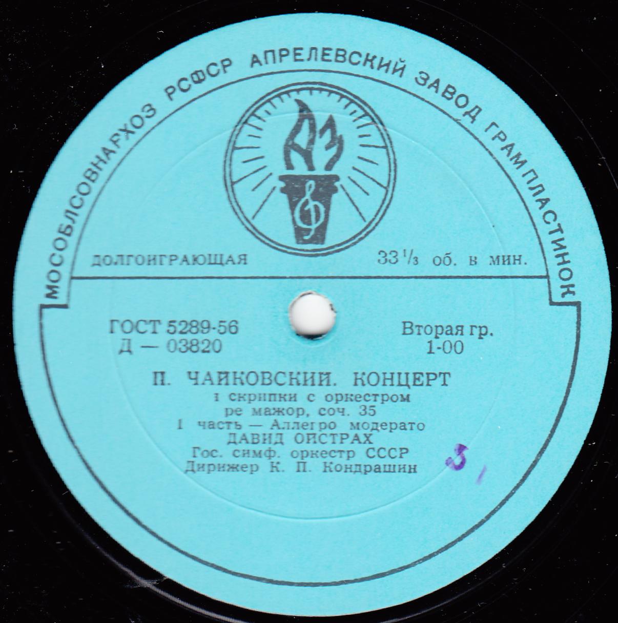 П. Чайковский. Концерт для скрипки с оркестром ре мажор, соч. 35 (Д. Ойстрах, К. Кондрашин)