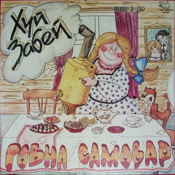 Группа «ХУЙ ЗАБЕЙ». Говна самовар