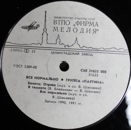 Паутина - Всё Нормально