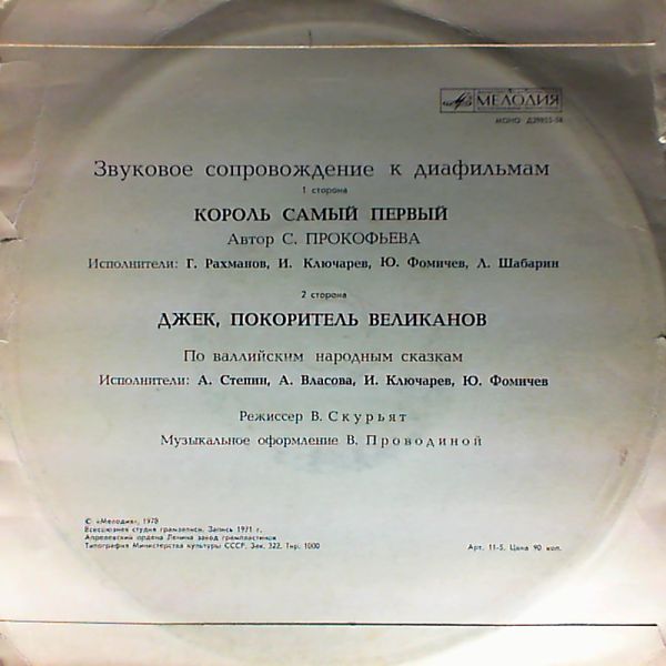 Звуковое сопровождение к диафильмам «Король самый первый», «Джек, покоритель великанов»