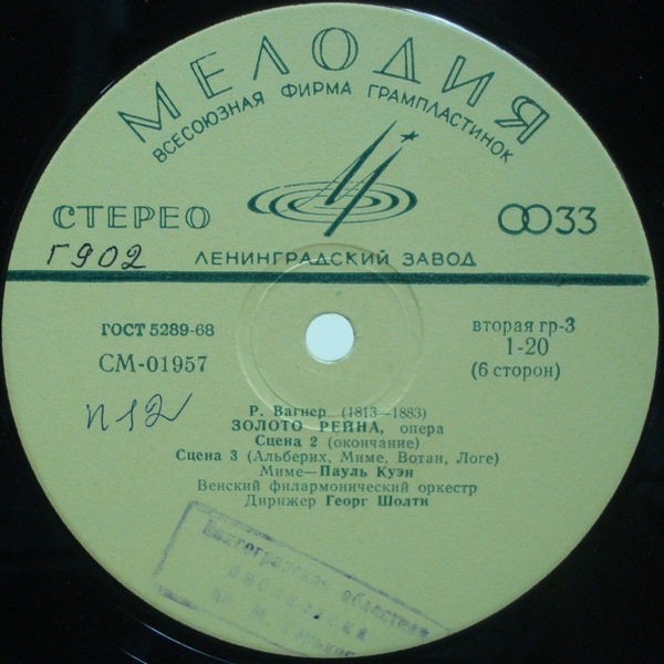 Р. ВАГНЕР (1813–1883) «Золото Рейна», опера в 4-х сценах — Г. Шолти (на немецком языке)
