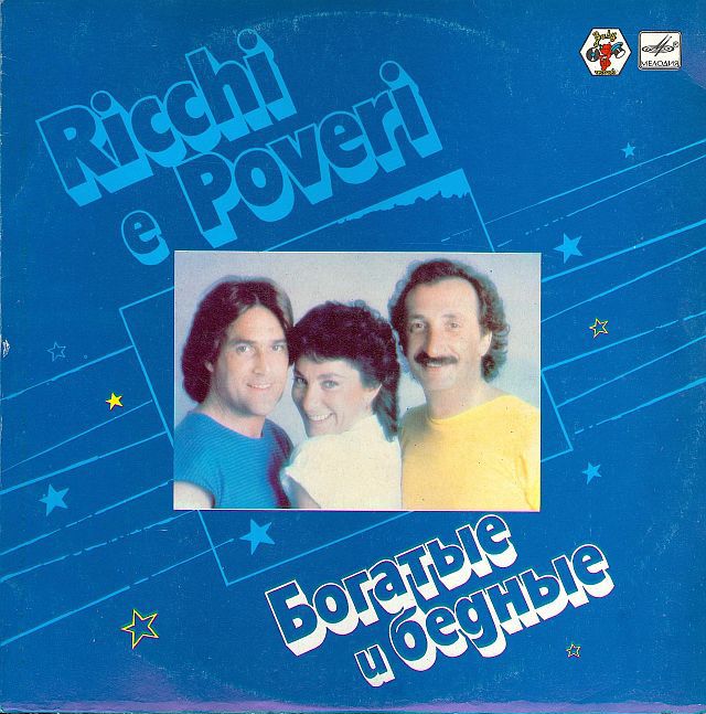 Богатые и бедные. Ricchi e Poveri