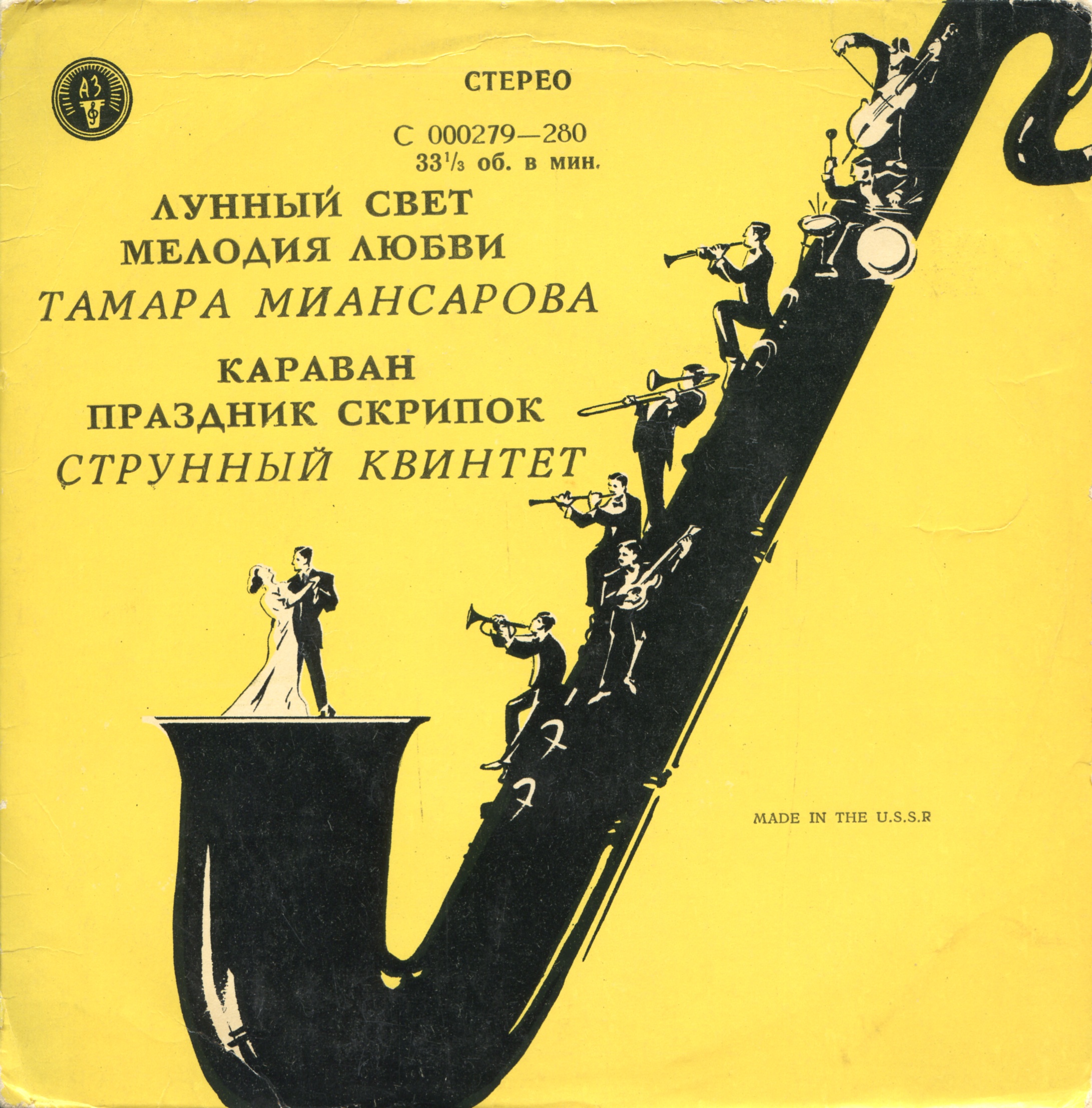 Тамара МИАНСАРОВА, струнный квинтет