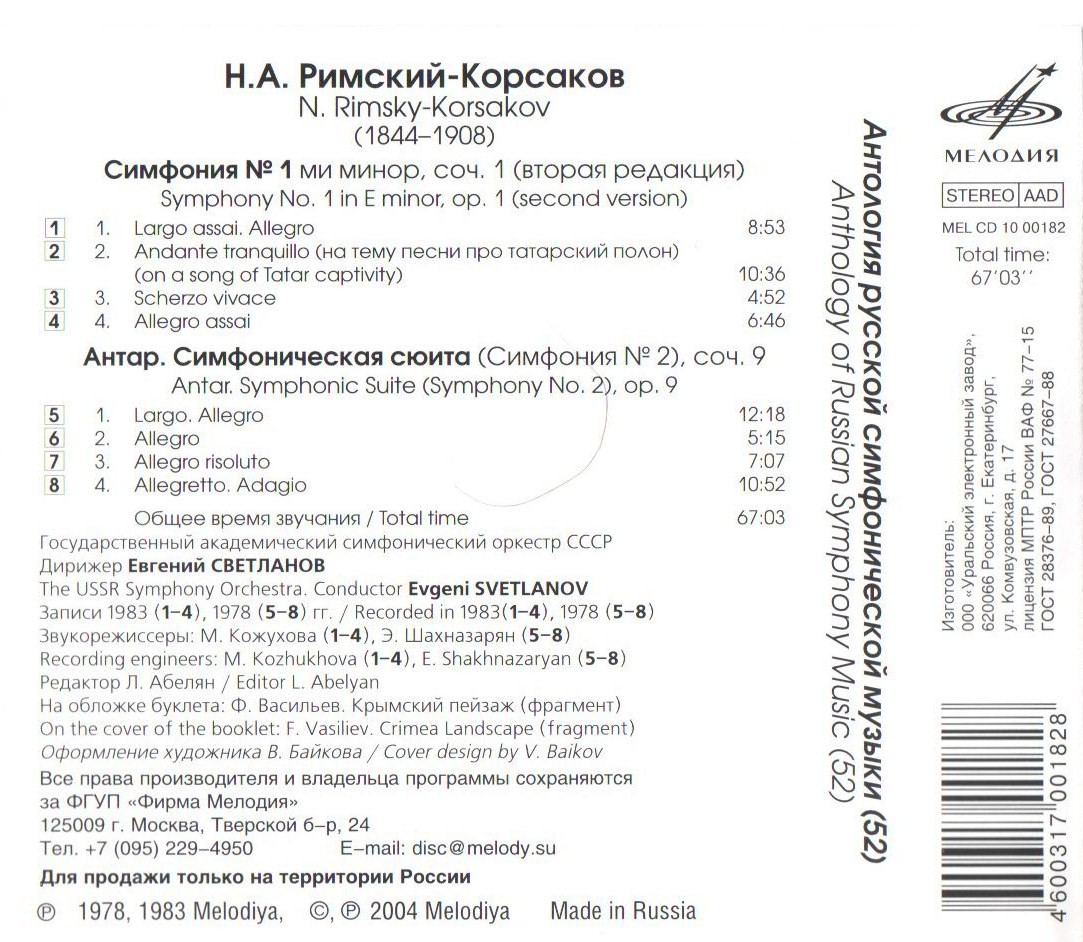 Н. Римский-Корсаков. Симфонии № 1, 2. "Антология русской симфонической музыки. Дирижер Е. Светланов" (52)