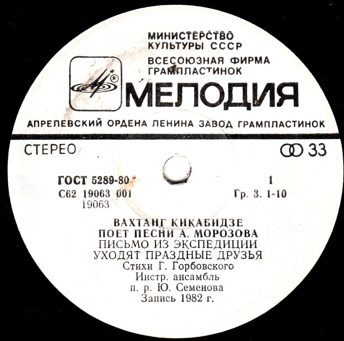 Вахтанг КИКАБИДЗЕ «Вахтанг Кикабидзе поёт песни А. Морозова»