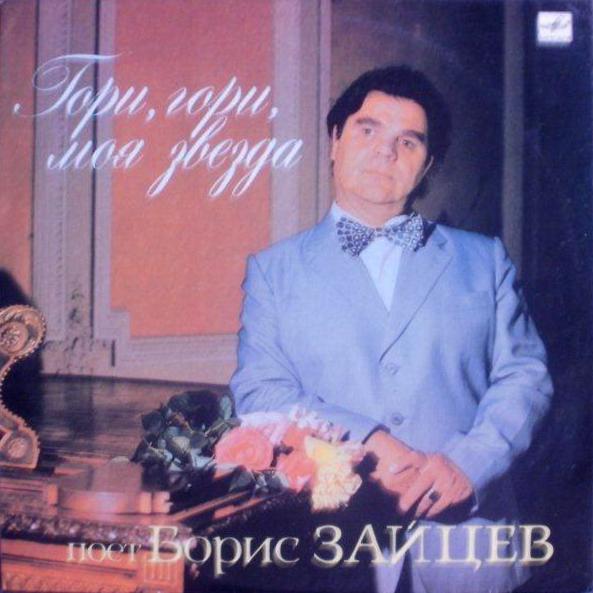 ЗАЙЦЕВ Борис. «Гори, гори, моя звезда».