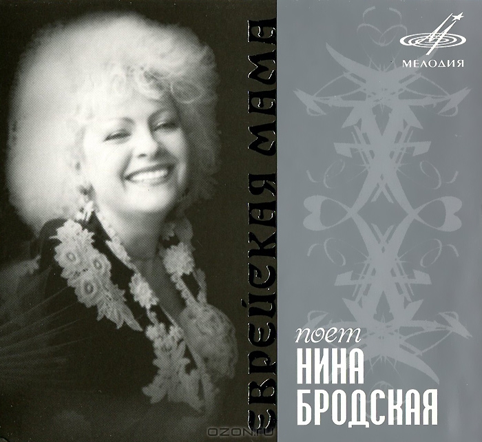 Нина Бродская. Еврейская мама. Еврейские народные песни