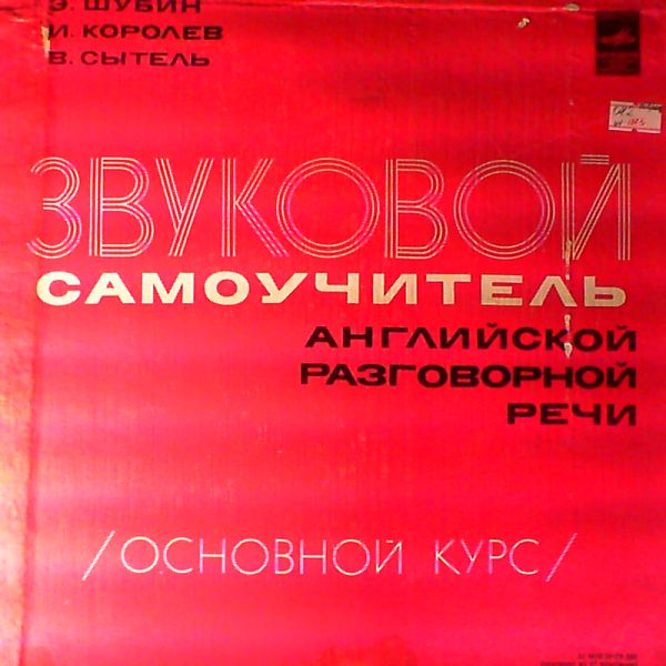 Э. Шубин, И. Королев, В. Сытель. ЗВУКОВОЙ САМОУЧИТЕЛЬ АНГЛИЙСКОЙ РАЗГОВОРНОЙ РЕЧИ (основной курс).
