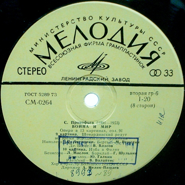 С. ПРОКОФЬЕВ (1891-1953) «Война и мир», опера в 13 картинах, соч. 91 — А. Мелик-Пашаев