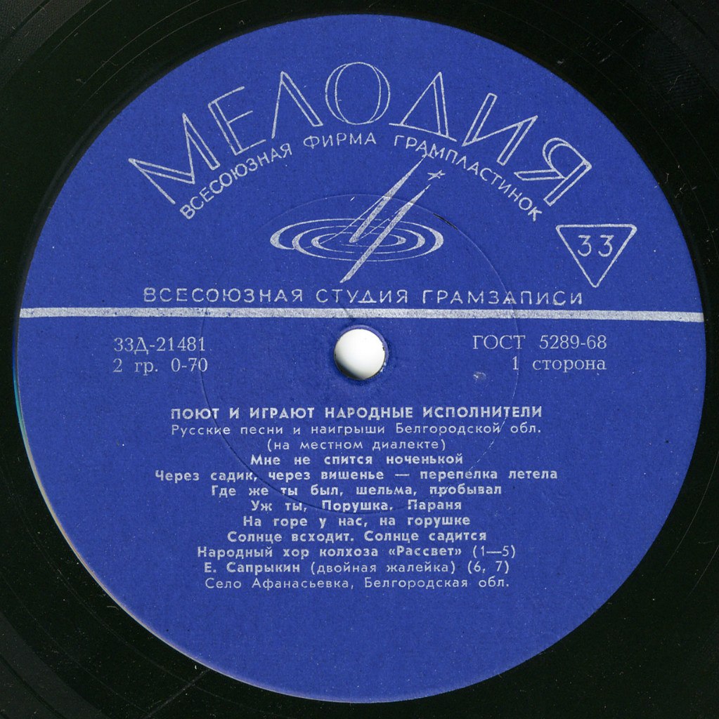Русские песни и наигрыши Белгородской области (на местном диалекте)