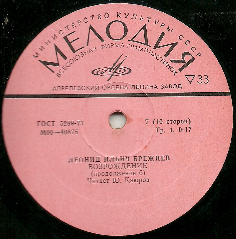 Л. И. БРЕЖНЕВ «Возрождение» (читает Ю. Каюров)