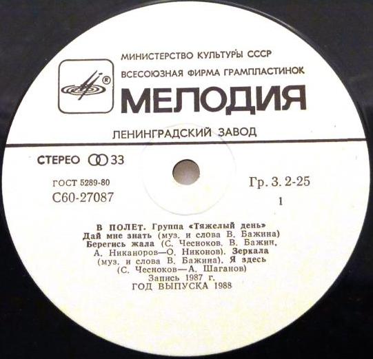 Группа "Тяжелый день" - В полет