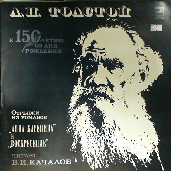 Л. Толстой. Отрывки из романов "Анна Каренина" и "Воскресение". Читает В. И. Качалов