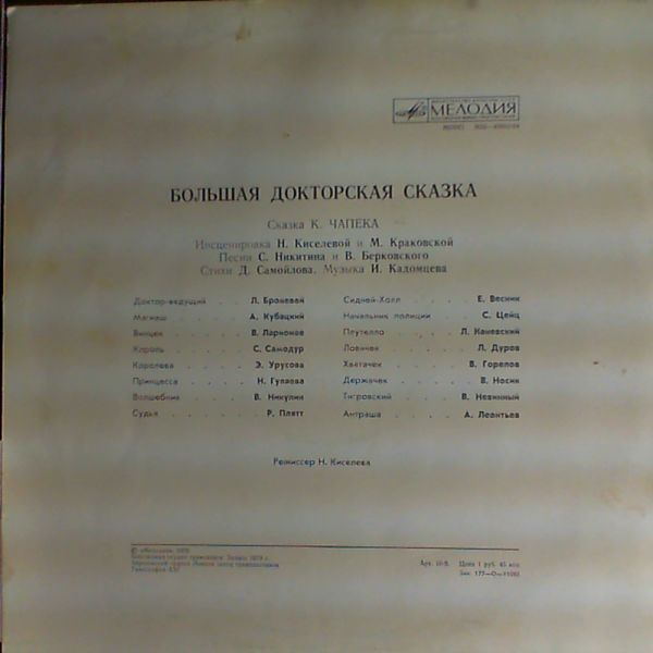 К. Чапек. Большая докторская сказка (инсценировка)