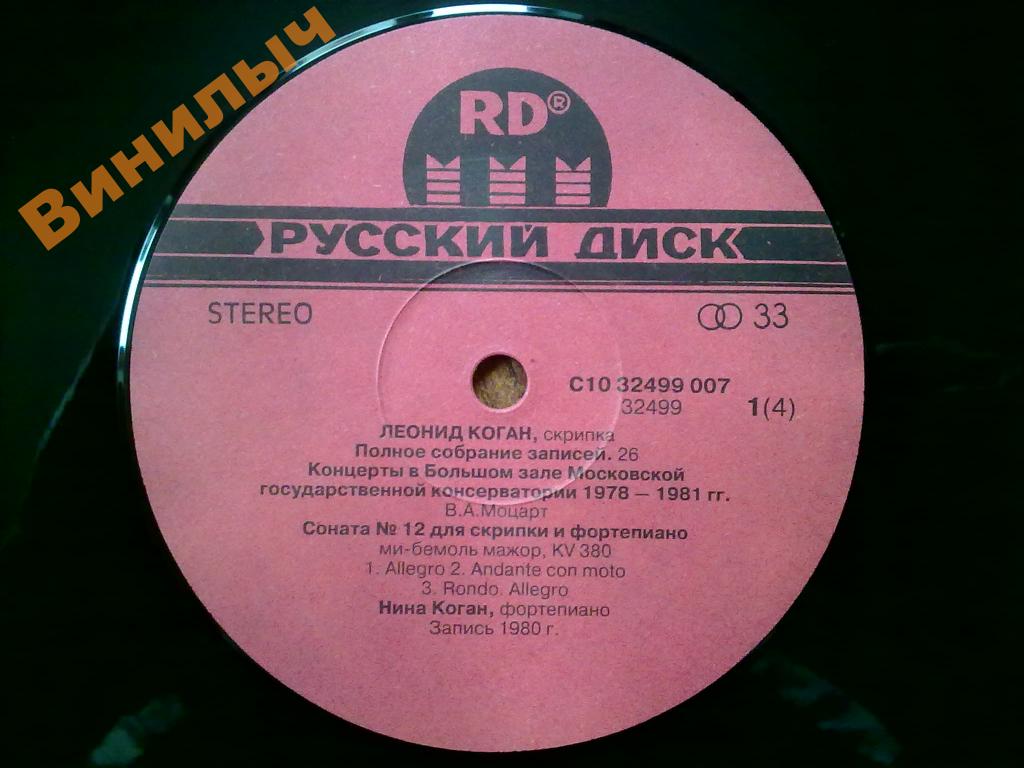 КОГАН Леонид, скрипка. Полное собрание записей (26).