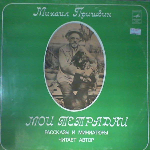 М. ПРИШВИН (1873-1954): «Мои тетрадки» (рассказы и миниатюры).