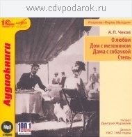 Дмитрий ЖУРАВЛЁВ. А. П. Чехов. О любви. Дом с мезонином. Дама с собачкой