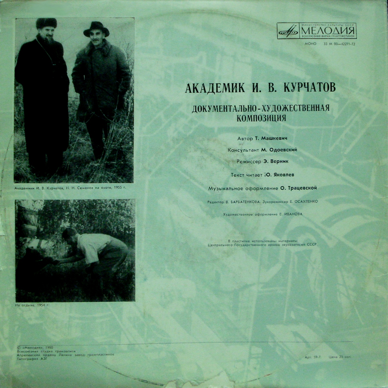 АКАДЕМИК И. В. КУРЧАТОВ: Документально-художественная композиция (читает Ю. Яковлев)