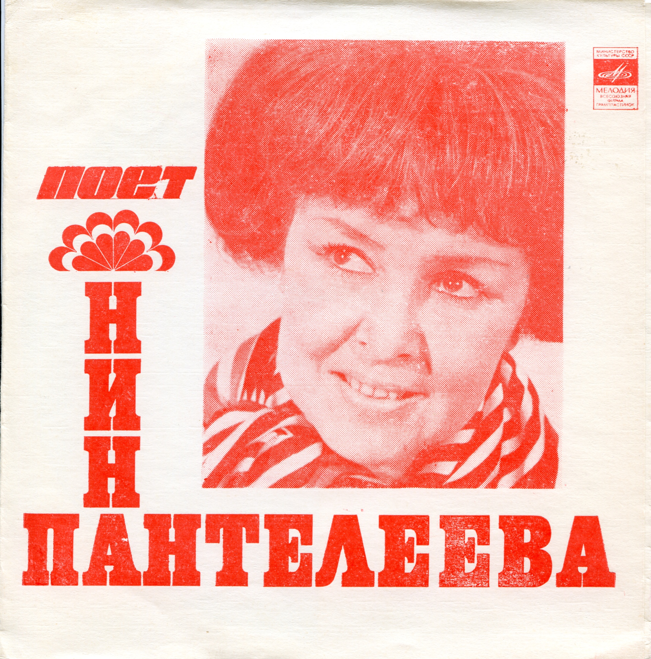 Нина Пантелеева