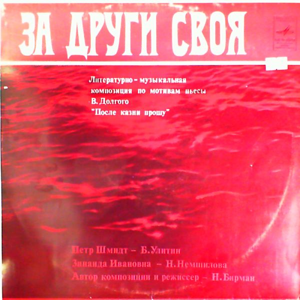 ЗА ДРУГИ СВОЯ.